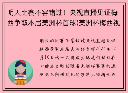 明天比赛不容错过！央视直播见证梅西争取本届美洲杯首球(美洲杯梅西视频)