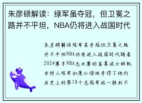 朱彦硕解读：绿军虽夺冠，但卫冕之路并不平坦，NBA仍将进入战国时代