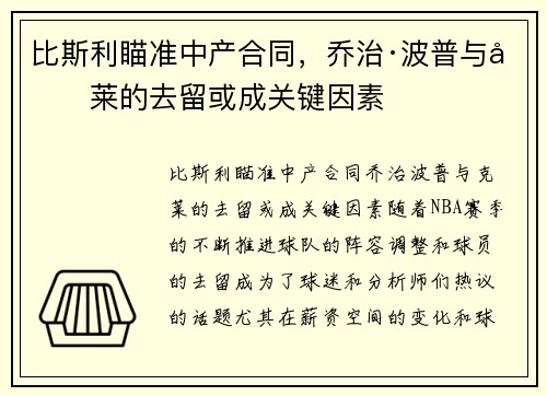 比斯利瞄准中产合同，乔治·波普与克莱的去留或成关键因素