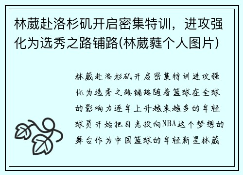 林葳赴洛杉矶开启密集特训，进攻强化为选秀之路铺路(林葳蕤个人图片)