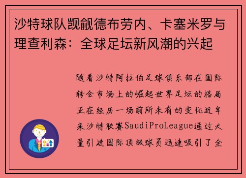 沙特球队觊觎德布劳内、卡塞米罗与理查利森：全球足坛新风潮的兴起