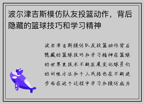 波尔津吉斯模仿队友投篮动作，背后隐藏的篮球技巧和学习精神