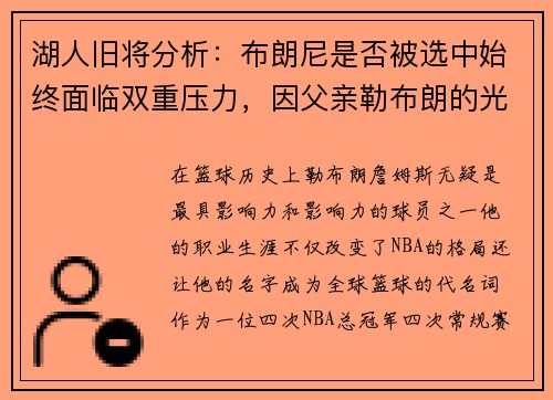 湖人旧将分析：布朗尼是否被选中始终面临双重压力，因父亲勒布朗的光环