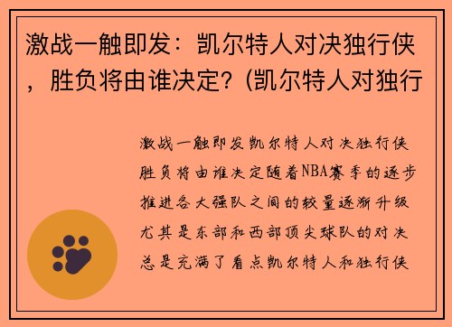 激战一触即发：凯尔特人对决独行侠，胜负将由谁决定？(凯尔特人对独行侠聚胜顽球汇)