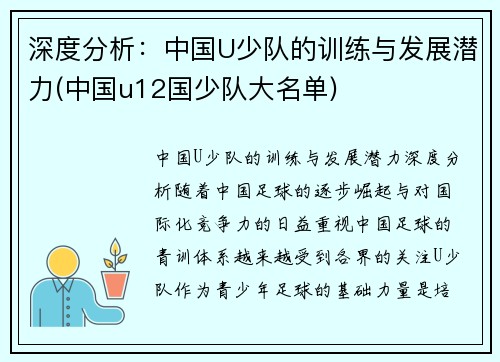 深度分析：中国U少队的训练与发展潜力(中国u12国少队大名单)