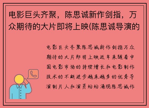 电影巨头齐聚，陈思诚新作剑指，万众期待的大片即将上映(陈思诚导演的新电影叫什么名字)