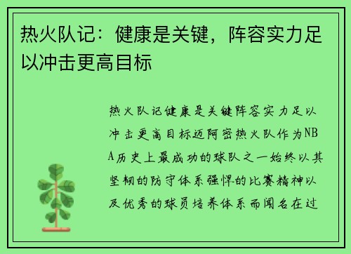 热火队记：健康是关键，阵容实力足以冲击更高目标