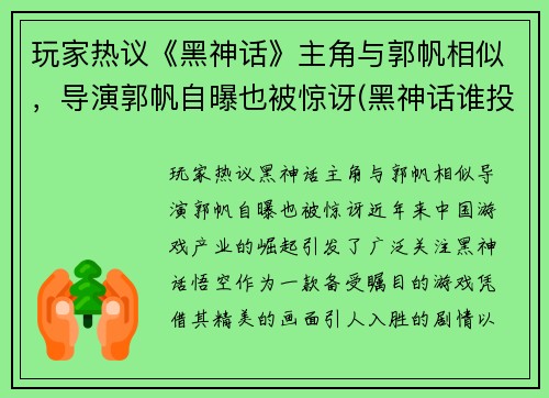 玩家热议《黑神话》主角与郭帆相似，导演郭帆自曝也被惊讶(黑神话谁投资的)