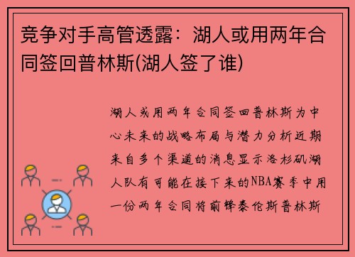 竞争对手高管透露：湖人或用两年合同签回普林斯(湖人签了谁)
