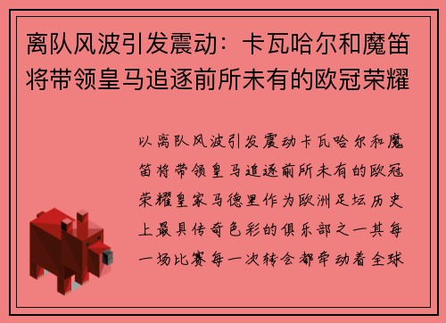 离队风波引发震动：卡瓦哈尔和魔笛将带领皇马追逐前所未有的欧冠荣耀