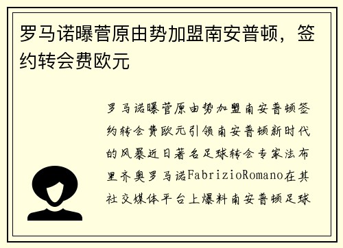 罗马诺曝菅原由势加盟南安普顿，签约转会费欧元