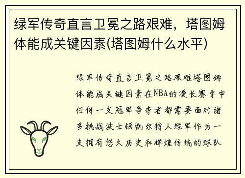 绿军传奇直言卫冕之路艰难，塔图姆体能成关键因素(塔图姆什么水平)