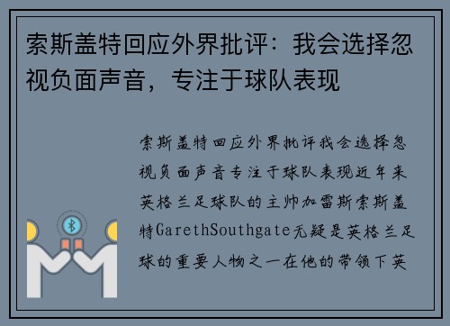 索斯盖特回应外界批评：我会选择忽视负面声音，专注于球队表现