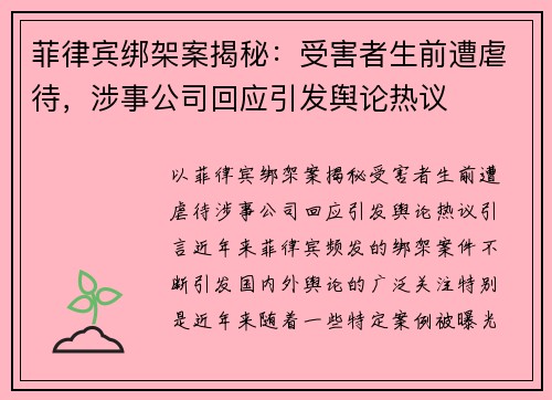菲律宾绑架案揭秘：受害者生前遭虐待，涉事公司回应引发舆论热议