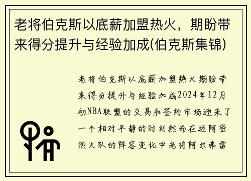 老将伯克斯以底薪加盟热火，期盼带来得分提升与经验加成(伯克斯集锦)