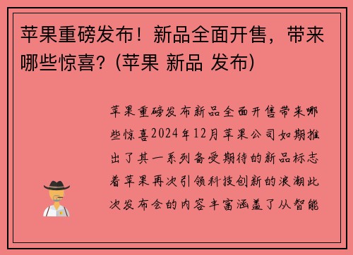 苹果重磅发布！新品全面开售，带来哪些惊喜？(苹果 新品 发布)