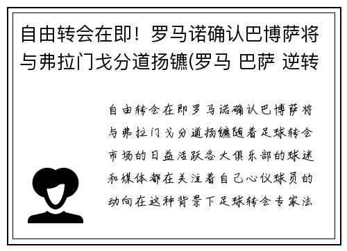 自由转会在即！罗马诺确认巴博萨将与弗拉门戈分道扬镳(罗马 巴萨 逆转)
