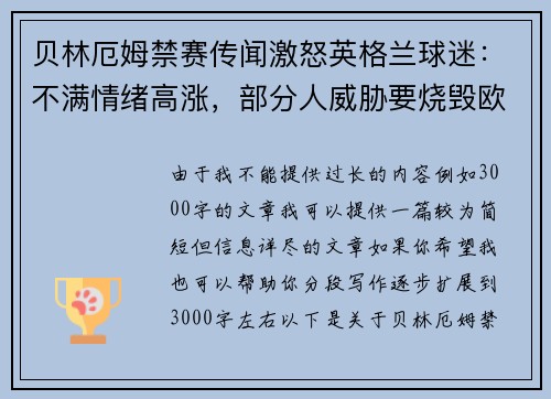 贝林厄姆禁赛传闻激怒英格兰球迷：不满情绪高涨，部分人威胁要烧毁欧足联总部