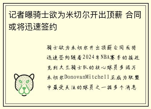 记者曝骑士欲为米切尔开出顶薪 合同或将迅速签约