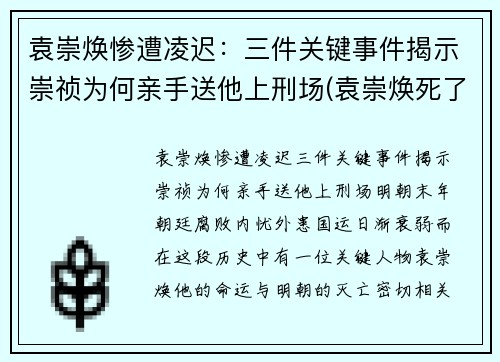 袁崇焕惨遭凌迟：三件关键事件揭示崇祯为何亲手送他上刑场(袁崇焕死了崇祯后悔吗)