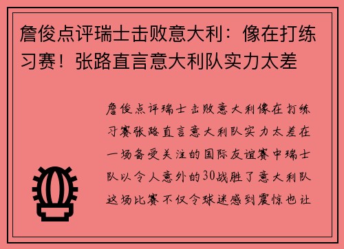 詹俊点评瑞士击败意大利：像在打练习赛！张路直言意大利队实力太差
