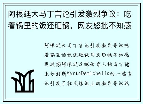 阿根廷大马丁言论引发激烈争议：吃着锅里的饭还砸锅，网友怒批不知感恩