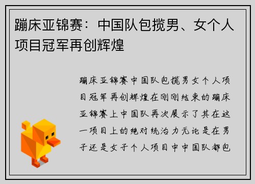 蹦床亚锦赛：中国队包揽男、女个人项目冠军再创辉煌