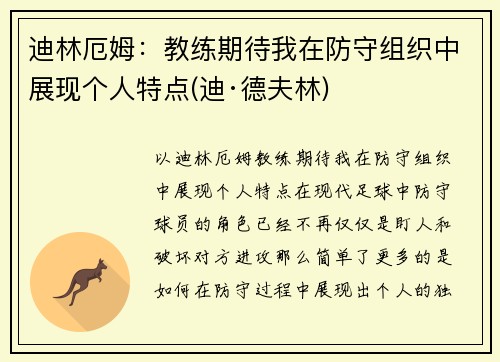 迪林厄姆：教练期待我在防守组织中展现个人特点(迪·德夫林)