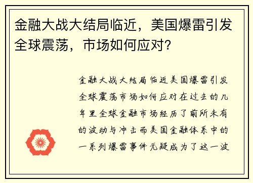 金融大战大结局临近，美国爆雷引发全球震荡，市场如何应对？
