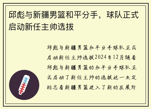邱彪与新疆男篮和平分手，球队正式启动新任主帅选拔
