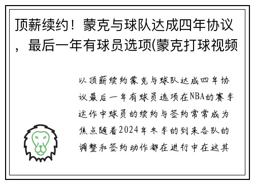 顶薪续约！蒙克与球队达成四年协议，最后一年有球员选项(蒙克打球视频)