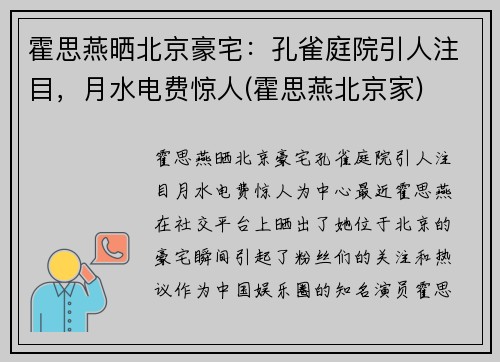 霍思燕晒北京豪宅：孔雀庭院引人注目，月水电费惊人(霍思燕北京家)