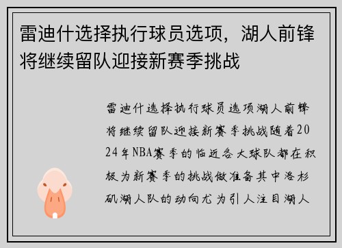 雷迪什选择执行球员选项，湖人前锋将继续留队迎接新赛季挑战