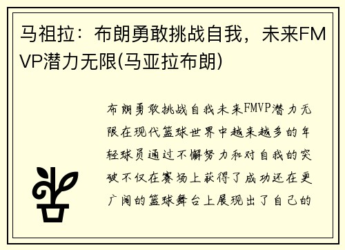 马祖拉：布朗勇敢挑战自我，未来FMVP潜力无限(马亚拉布朗)