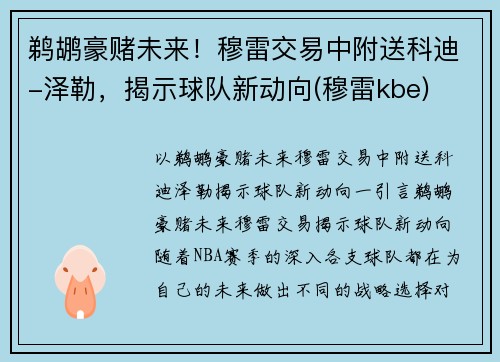 鹈鹕豪赌未来！穆雷交易中附送科迪-泽勒，揭示球队新动向(穆雷kbe)