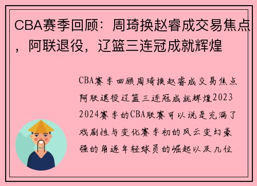 CBA赛季回顾：周琦换赵睿成交易焦点，阿联退役，辽篮三连冠成就辉煌