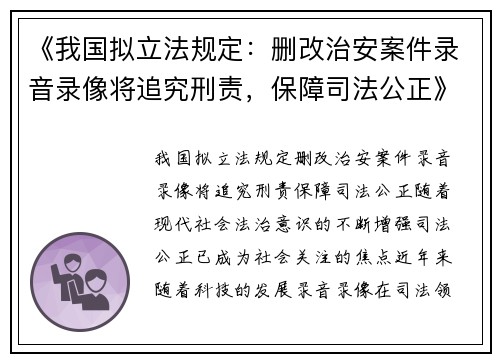 《我国拟立法规定：删改治安案件录音录像将追究刑责，保障司法公正》