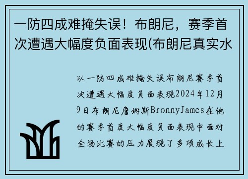 一防四成难掩失误！布朗尼，赛季首次遭遇大幅度负面表现(布朗尼真实水平)