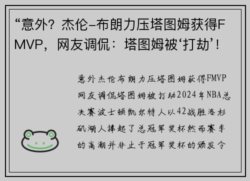 “意外？杰伦-布朗力压塔图姆获得FMVP，网友调侃：塔图姆被‘打劫’！”