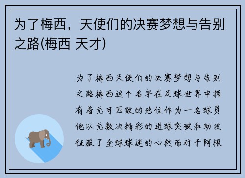为了梅西，天使们的决赛梦想与告别之路(梅西 天才)
