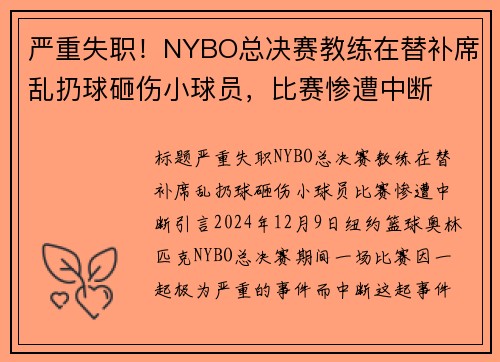 严重失职！NYBO总决赛教练在替补席乱扔球砸伤小球员，比赛惨遭中断