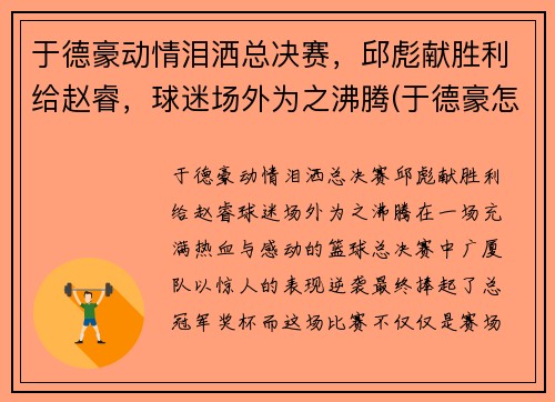 于德豪动情泪洒总决赛，邱彪献胜利给赵睿，球迷场外为之沸腾(于德豪怎么了)