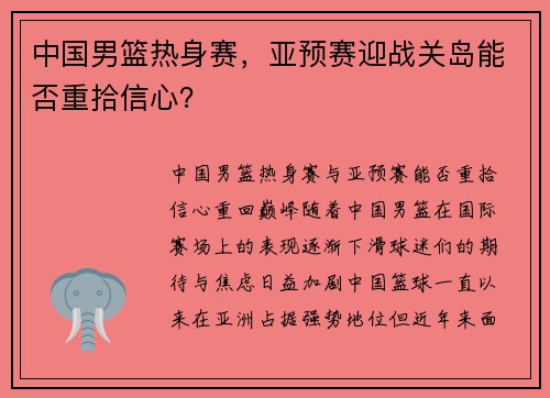 中国男篮热身赛，亚预赛迎战关岛能否重拾信心？