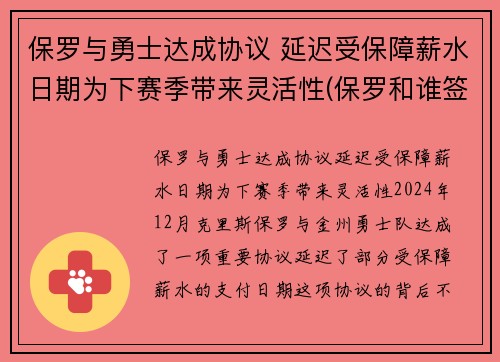 保罗与勇士达成协议 延迟受保障薪水日期为下赛季带来灵活性(保罗和谁签约了)