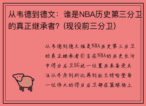 从韦德到德文：谁是NBA历史第三分卫的真正继承者？(现役前三分卫)