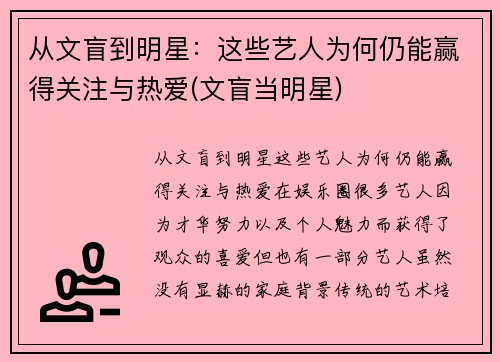 从文盲到明星：这些艺人为何仍能赢得关注与热爱(文盲当明星)