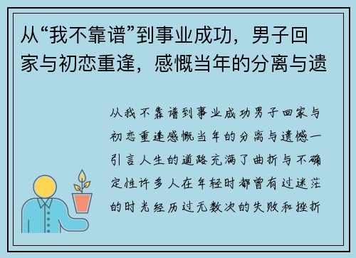 从“我不靠谱”到事业成功，男子回家与初恋重逢，感慨当年的分离与遗憾