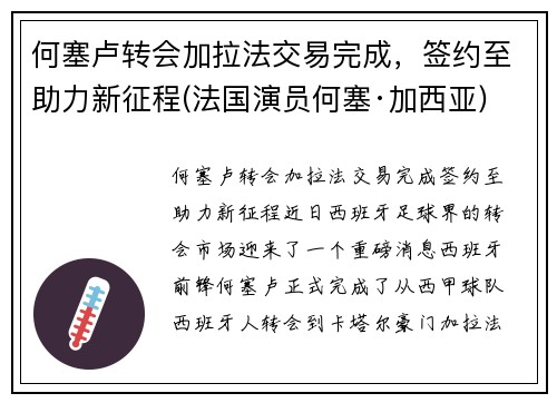 何塞卢转会加拉法交易完成，签约至助力新征程(法国演员何塞·加西亚)