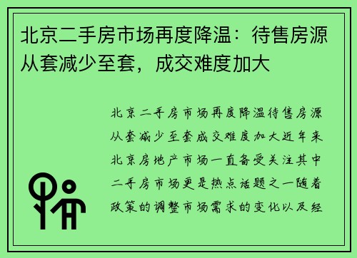 北京二手房市场再度降温：待售房源从套减少至套，成交难度加大