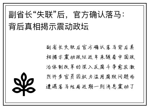 副省长“失联”后，官方确认落马：背后真相揭示震动政坛